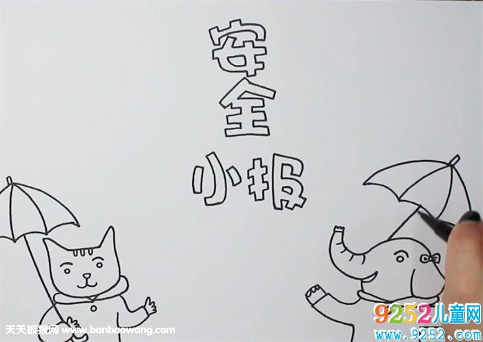 簡(jiǎn)單的安全小報(bào)怎么畫