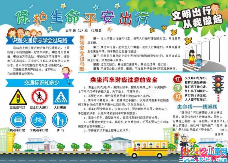 交通安全<a href=http://www.inspiredelm.com/shouchaobao/ target=_blank class=infotextkey>手抄報(bào)</a>圖片大全，時(shí)刻牢記安全（12張）