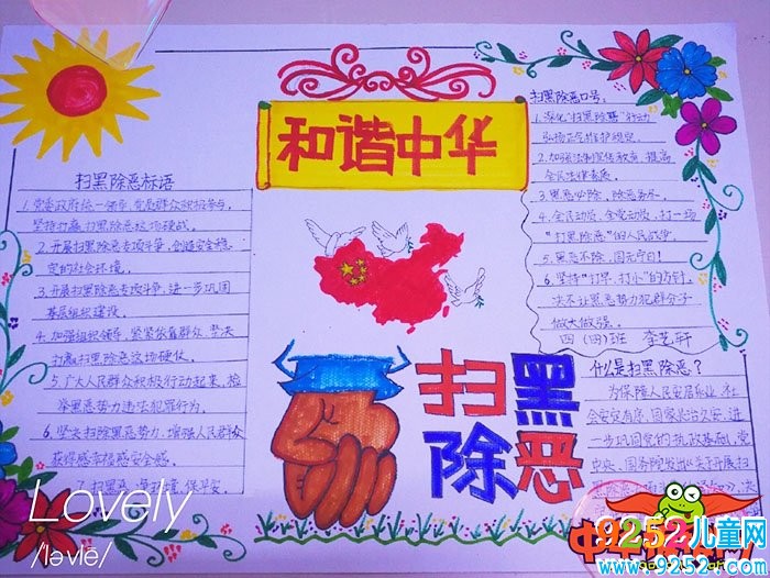 2019年掃黑除惡<a href=http://www.inspiredelm.com/shouchaobao/ target=_blank class=infotextkey>手抄報</a>簡單，和諧中華掃黑除惡