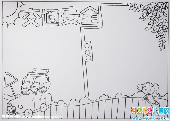 漂亮的交通安全<a href=http://www.inspiredelm.com/shouchaobao/ target=_blank class=infotextkey>手抄報(bào)</a>圖片，交通安全<a href=http://www.inspiredelm.com/shouchaobao/ target=_blank class=infotextkey>手抄報(bào)</a>怎么畫(huà)