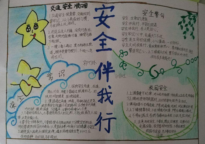 好看的安全教育手抄報圖片，安全常識