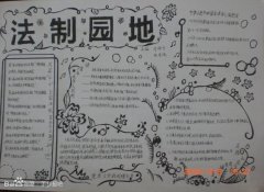 最新法制園地手抄報(bào)