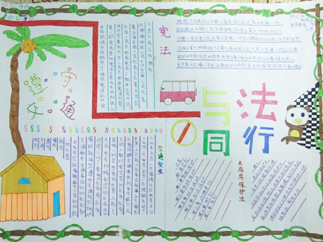 法制教育手抄報(bào)，與法同行