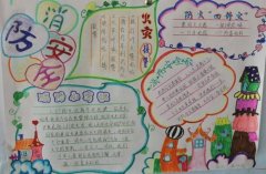 2017年小學(xué)生安全手抄報(bào)，注意安全小心謹(jǐn)慎生命