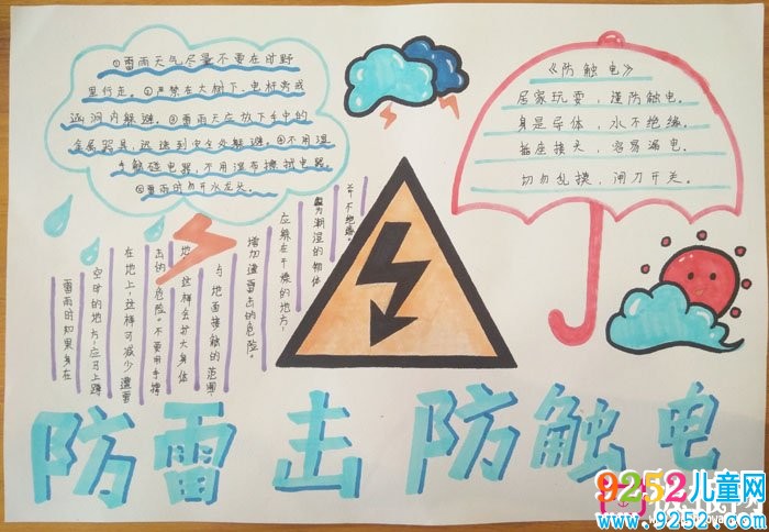 簡單的防雷電安全<a href=http://www.inspiredelm.com/shouchaobao/ target=_blank class=infotextkey>手抄報(bào)</a>，防雷擊防觸電