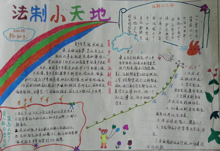 關于法制教育的手抄報，法制小天地