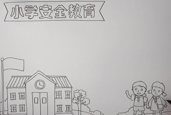 小學(xué)安全教育<a href=http://www.inspiredelm.com/shouchaobao/ target=_blank class=infotextkey>手抄報(bào)</a>