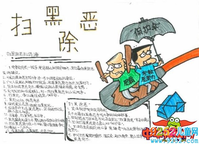 有關(guān)掃黑除惡的<a href=http://www.inspiredelm.com/shouchaobao/ target=_blank class=infotextkey>手抄報</a>圖片，掃黑除惡