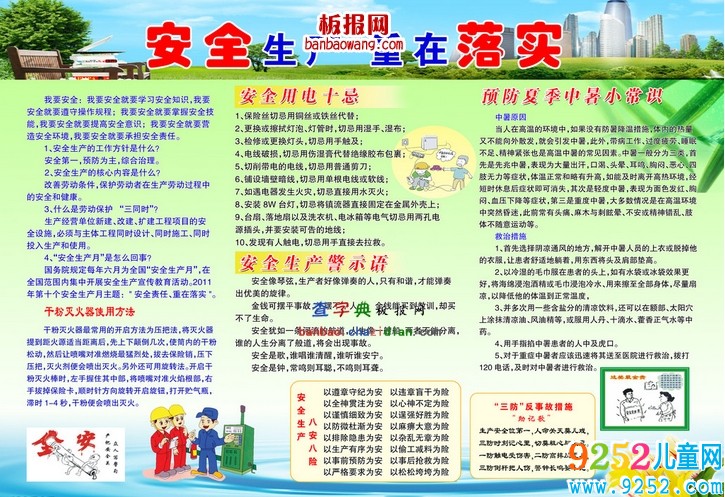 安全生產(chǎn)板報(bào)