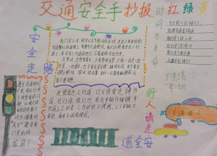 交通安全手抄報圖片，交通安全伴我行