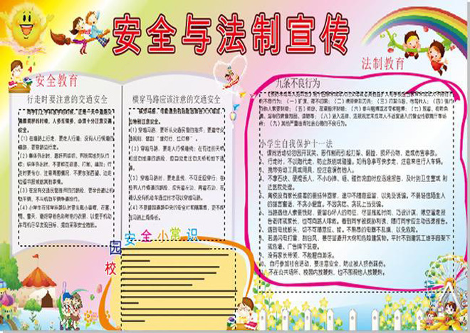 安全與法制教育手抄小報(bào)，安全與法制宣傳