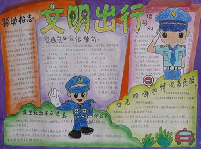 安全手抄報(bào)圖片大全，文明出行