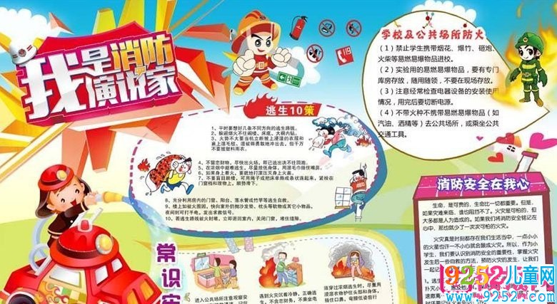 消防安全<a href=http://www.inspiredelm.com/shouchaobao/ target=_blank class=infotextkey>手抄報</a>圖片大全，安全關(guān)系你我他(11張)