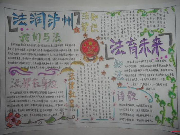 關(guān)于法制教育的手抄報(bào)，法育未來