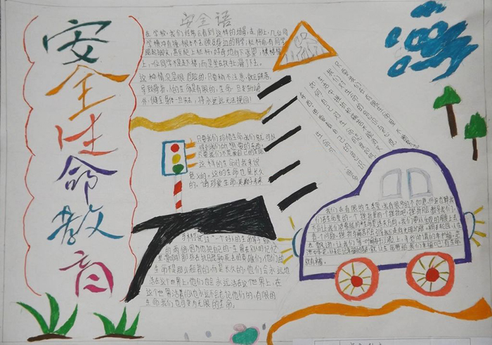 小學(xué)生安全教育手抄報(bào)，安全生命教育