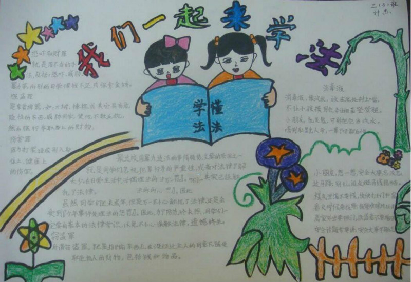 普法知識手抄報我們一起學法
