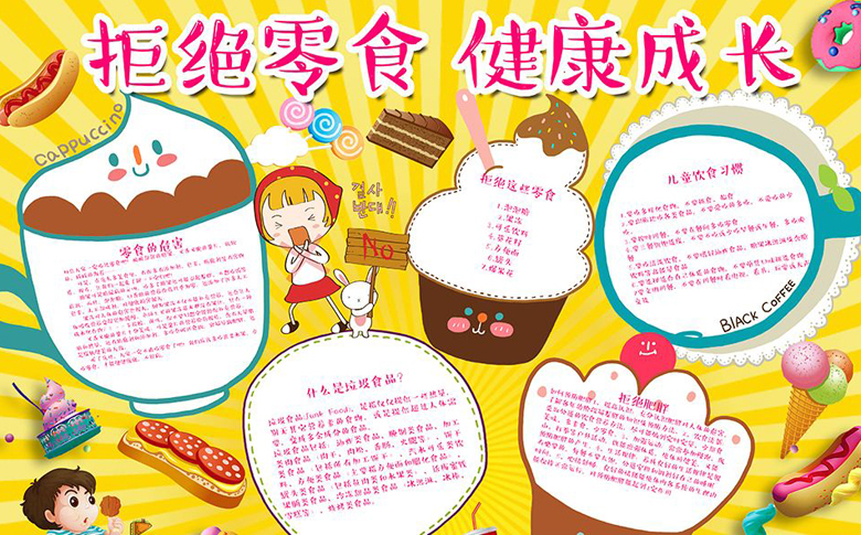 食品安全手抄報內(nèi)容，拒絕零食健康成長