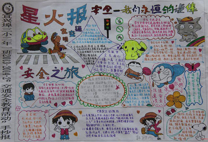 關(guān)于交通安全手抄報(bào)，安全之旅