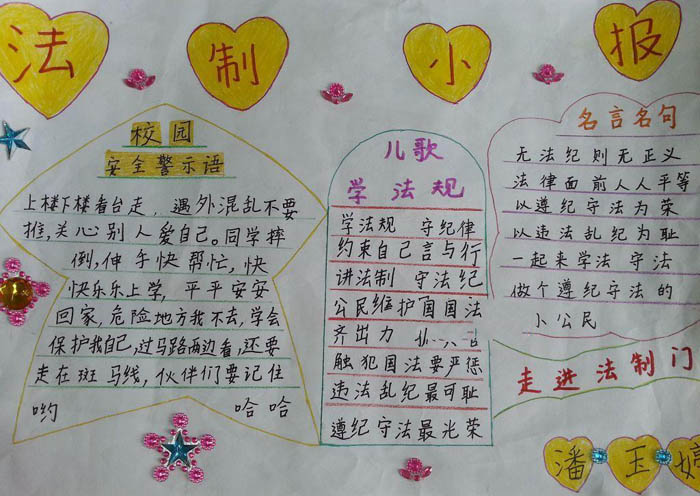 關于法制教育的手抄報，法制小報