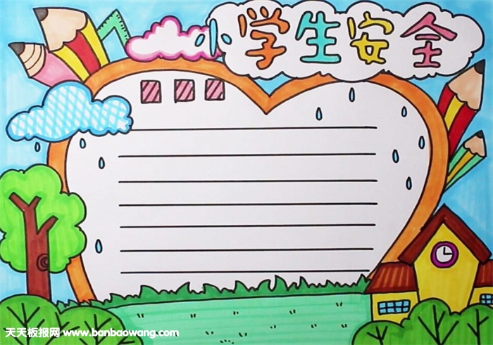 小學(xué)生安全手抄報（有教程）