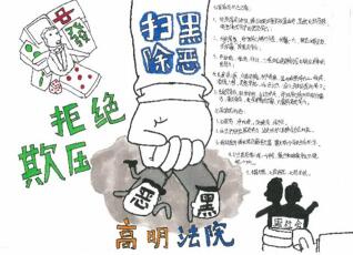 2019年掃黑除惡手抄報簡單，拒絕欺壓掃黑除惡