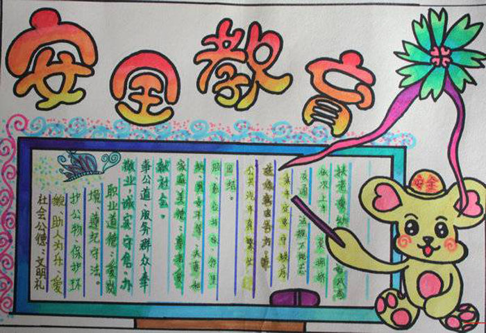 安全教育手抄報(bào)圖片，安全教育很重要