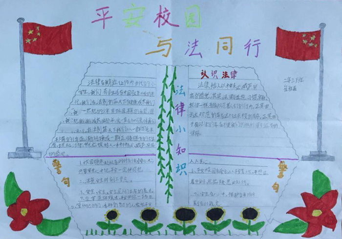 法制教育手抄報(bào)圖片，校園安全生活