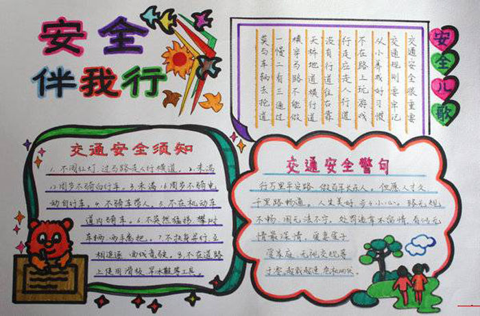 關(guān)于安全教育的手抄報(bào)，安全伴我行