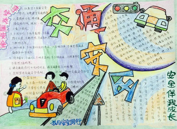 關(guān)于交通安全手抄報(bào)圖片，安全伴我成長(zhǎng)