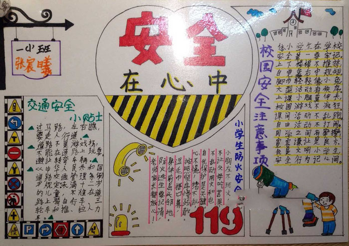 小學(xué)生安全手抄報圖片，安全在心中
