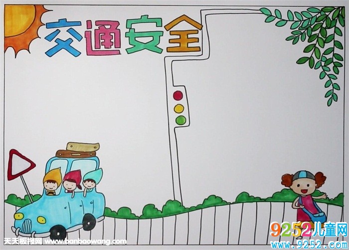 漂亮的交通安全<a href=http://www.inspiredelm.com/shouchaobao/ target=_blank class=infotextkey>手抄報(bào)</a>圖片，交通安全<a href=http://www.inspiredelm.com/shouchaobao/ target=_blank class=infotextkey>手抄報(bào)</a>怎么畫(huà)