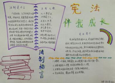 憲法<a href=http://www.inspiredelm.com/shouchaobao/ target=_blank class=infotextkey>手抄報</a>簡單又漂亮，憲法伴我成長