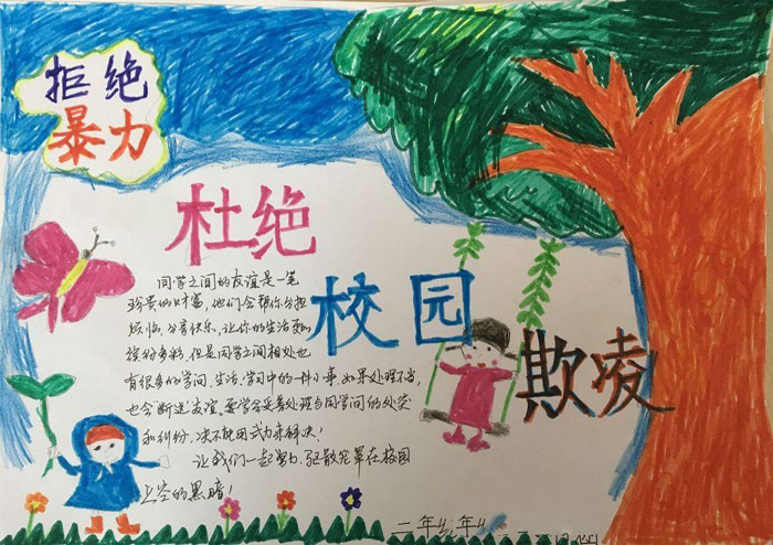 安全教育手抄報，拒絕校園暴力