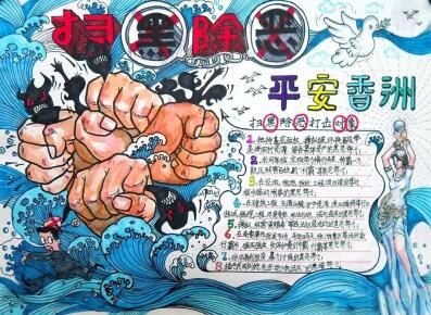 掃黑除惡手抄報圖片，堅決掃除黑惡勢力