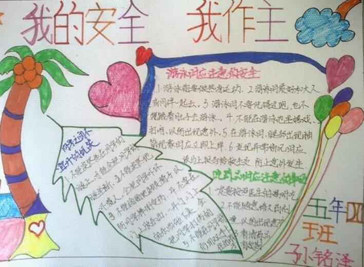 我的安全我做主
