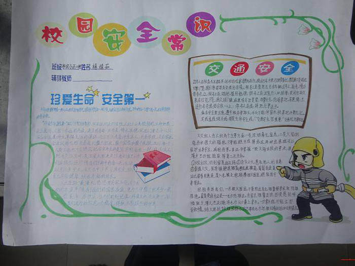 校園安全手抄報(bào)，安全第一