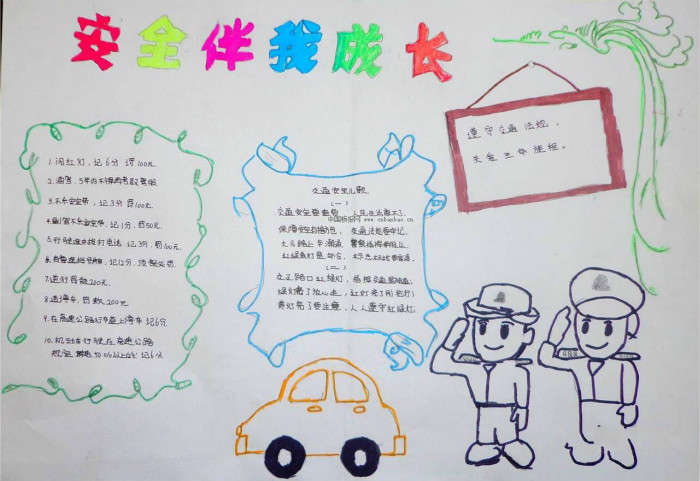 關(guān)于交通安全手抄報(bào)內(nèi)容，安全伴我成長
