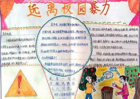 防止校園欺凌<a href=http://www.inspiredelm.com/shouchaobao/ target=_blank class=infotextkey>手抄報(bào)</a>素材大全