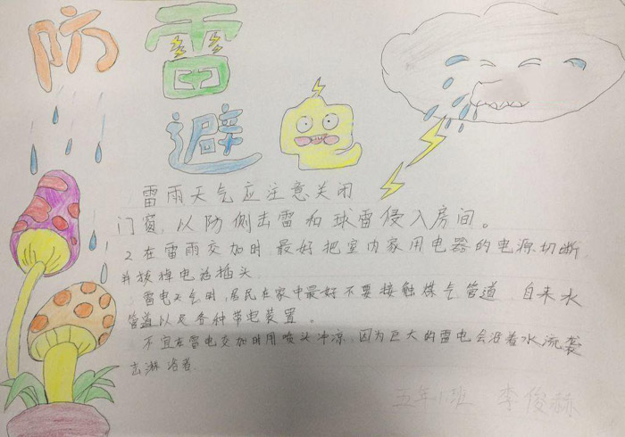 小學(xué)生安全手抄報圖片，防雷避電