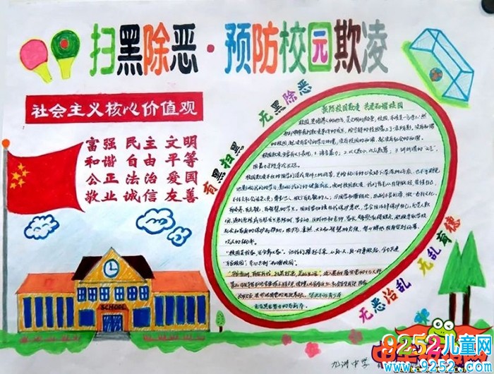 小學(xué)生掃黑除惡<a href=http://www.inspiredelm.com/shouchaobao/ target=_blank class=infotextkey>手抄報</a>圖片，預(yù)防校園暴力
