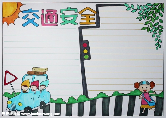 漂亮的交通安全手抄報圖片，交通安全手抄報怎么畫