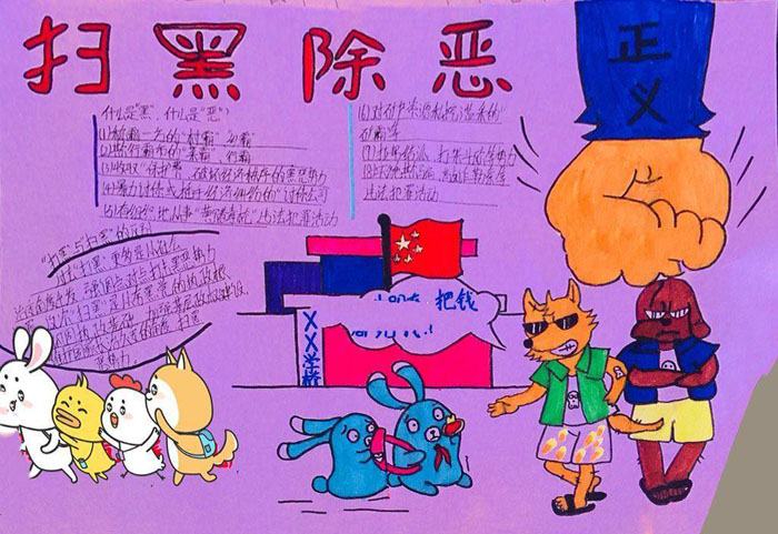 小學掃黑除惡手抄報圖片，掃黑除惡