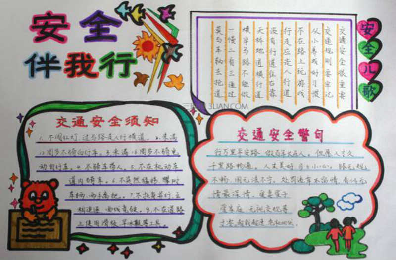 小學(xué)生交通安手抄報(bào)