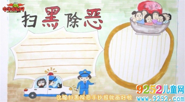 掃黑除惡<a href=http://www.inspiredelm.com/shouchaobao/ target=_blank class=infotextkey>手抄報(bào)</a>怎么畫
