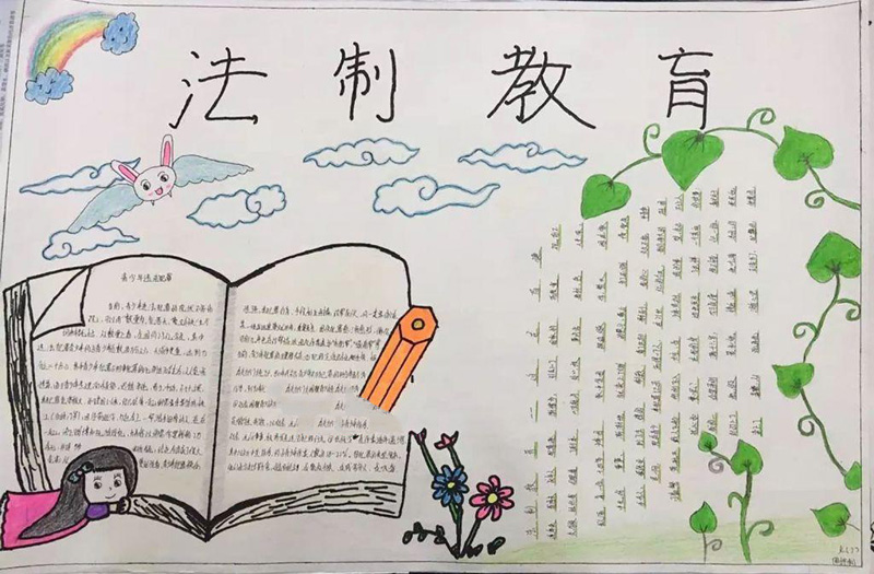 關于法制教育的手抄報，青少年法制教育