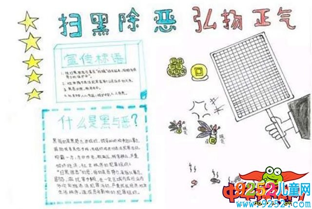 最簡單掃黑除惡<a href=http://www.inspiredelm.com/shouchaobao/ target=_blank class=infotextkey>手抄報</a>，掃黑除惡弘揚正氣
