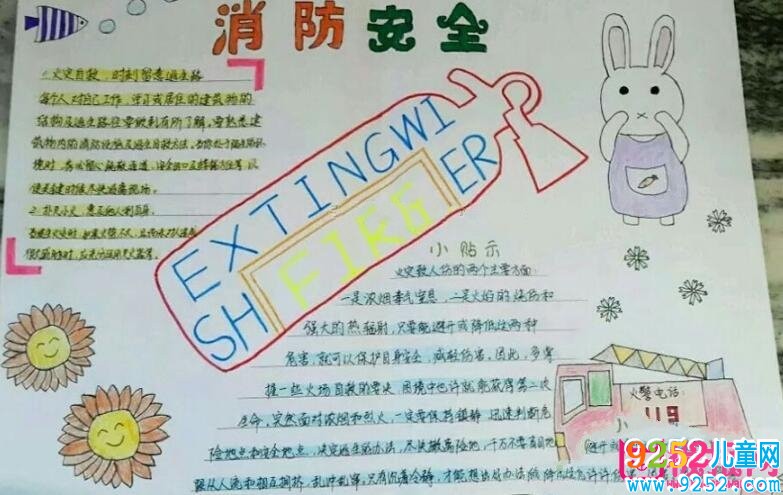 消防安全<a href=http://www.inspiredelm.com/shouchaobao/ target=_blank class=infotextkey>手抄報(bào)</a>圖片大全，消防安全要牢記（6張）