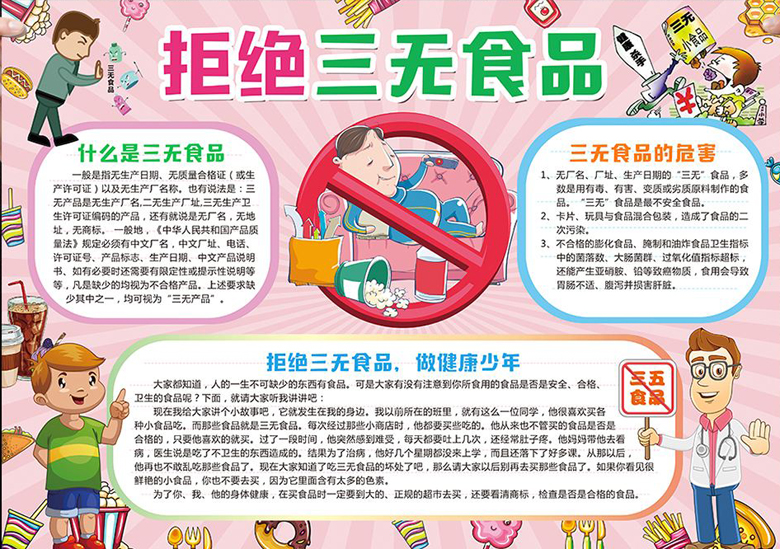 食品安全手抄報圖片，拒絕三無食品