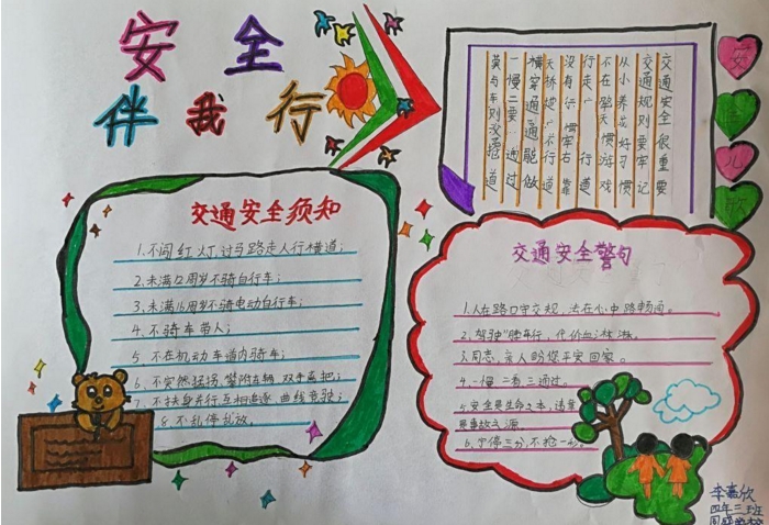 小學生交通安全手抄報 交通安全須知