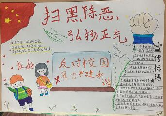 最簡單掃黑除惡手抄報圖片，掃黑除惡弘揚正氣
